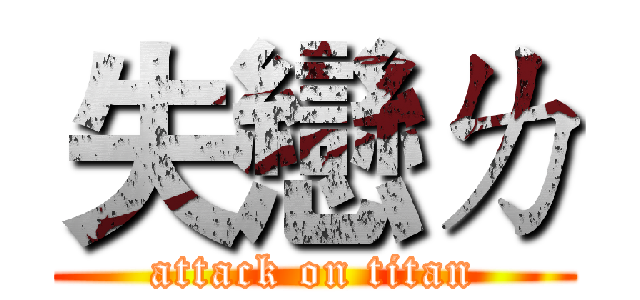 失戀ㄌ (attack on titan)
