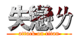 失戀ㄌ (attack on titan)