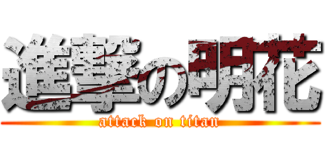 進撃の明花 (attack on titan)