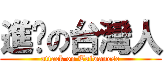 進擊の台灣人 (attack on Taiwanese)