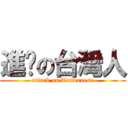 進擊の台灣人 (attack on Taiwanese)