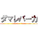 ダマレバーカ (attack on titan)