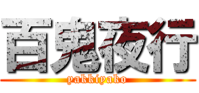 百鬼夜行 (yakkiyako)