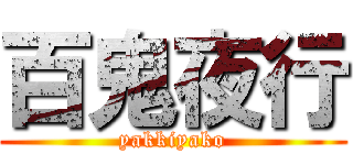 百鬼夜行 (yakkiyako)
