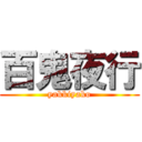 百鬼夜行 (yakkiyako)