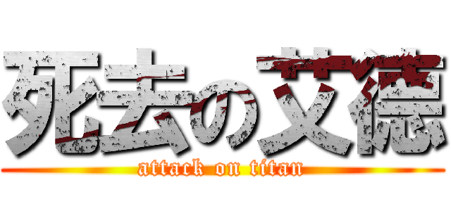 死去の艾德 (attack on titan)