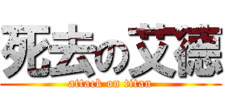 死去の艾德 (attack on titan)