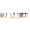 幹ㄋ ㄟㄋ ㄟ破了！ (what the fuck)