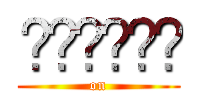 𝕬𝖙𝖙𝖆𝖈𝖐 (on)