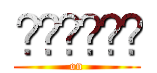 𝕬𝖙𝖙𝖆𝖈𝖐 (on)