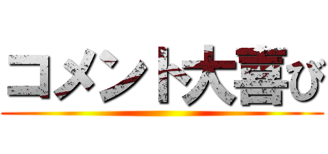 コメント大喜び ()