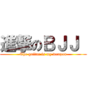 進撃のＢＪＪ  (The guitar is my weapon)