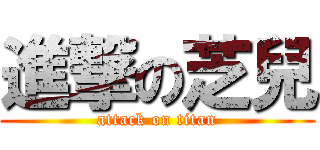 進撃の芝兒 (attack on titan)