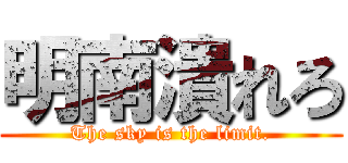 明南潰れろ (The sky is the limit.)