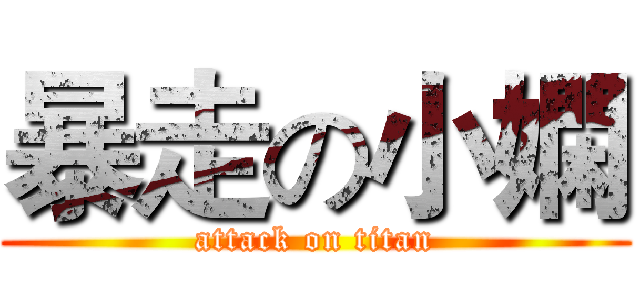 暴走の小嫻 (attack on titan)