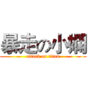 暴走の小嫻 (attack on titan)