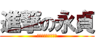 進撃の永貞 (我只會挑語病和錯字)