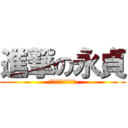 進撃の永貞 (我只會挑語病和錯字)