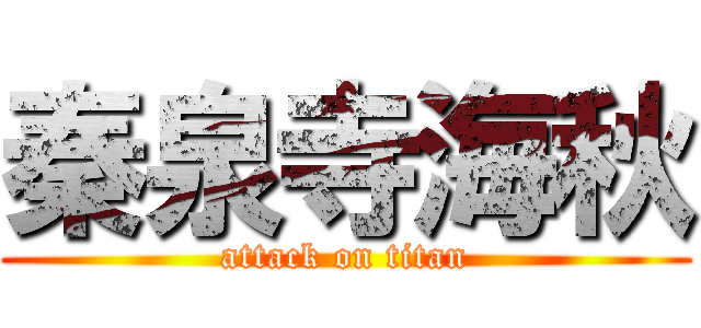 秦泉寺海秋 (attack on titan)