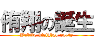 侑翔の誕生 (Yukito birthday party)