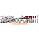 進撃の大和川 (attack on ｙａｍａｔｏｇａｗａ)