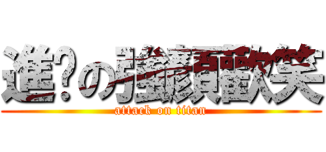 進擊の強顏歡笑 (attack on titan)