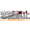 恋愛禁止 (No more love!!)