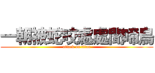 一朝被蛇咬處處聞啼鳥 (attack on titan)