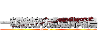 一朝被蛇咬處處聞啼鳥 (attack on titan)