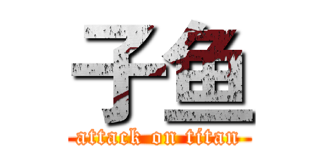 子鱼 (attack on titan)