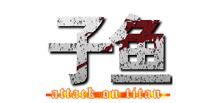 子鱼 (attack on titan)