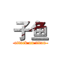 子鱼 (attack on titan)