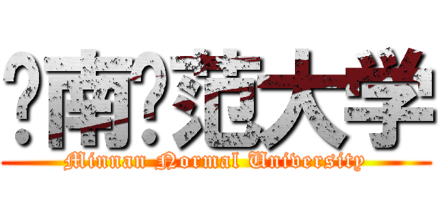 闽南师范大学 (Minnan Normal University)