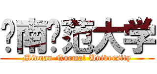 闽南师范大学 (Minnan Normal University)