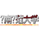 闽南师范大学 (Minnan Normal University)