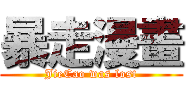 暴走漫畫 (JieCao was lost)