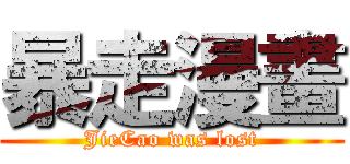 暴走漫畫 (JieCao was lost)