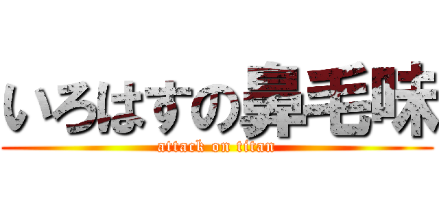いろはすの鼻毛味 (attack on titan)