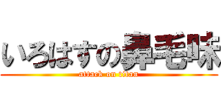 いろはすの鼻毛味 (attack on titan)