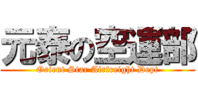 元泰の空運部 (Orient Star Airfreight Dept)