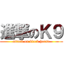 進撃のＫ９ (attack on black horse)