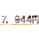 ７，９４４円 (attack on titan)