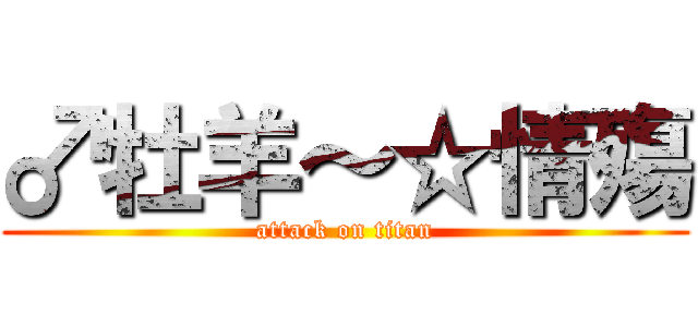 ♂牡羊～☆情殤 (attack on titan)