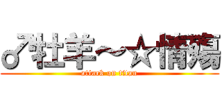 ♂牡羊～☆情殤 (attack on titan)