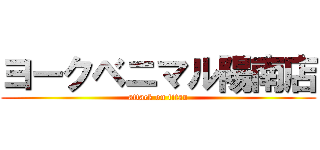ヨークベニマル陽南店 (attack on titan)