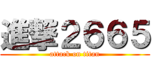 進撃２６６５ (attack on titan)