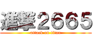 進撃２６６５ (attack on titan)