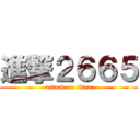 進撃２６６５ (attack on titan)