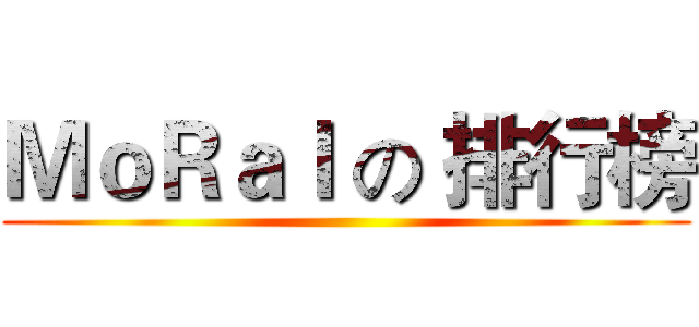 ＭｏＲａｌ の 排行榜 ()