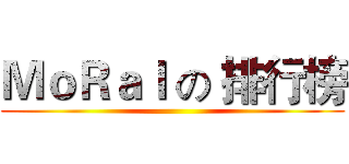 ＭｏＲａｌ の 排行榜 ()